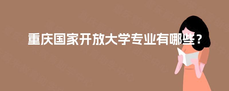 重庆国家开放大学专业有哪些？