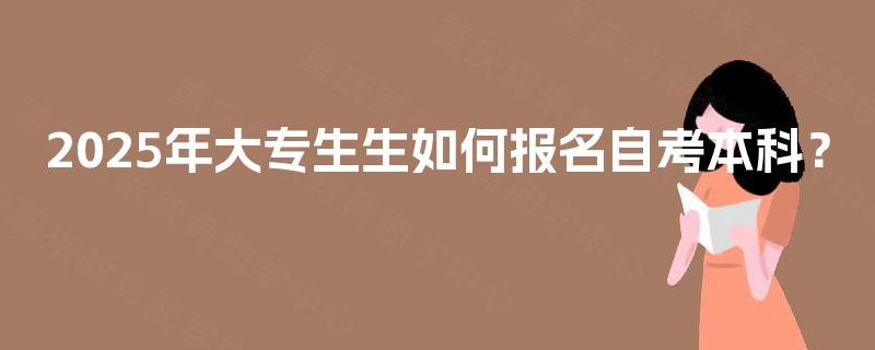 2025年大专生生如何报名自考本科？