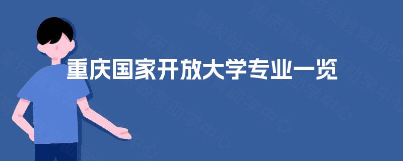重庆国家开放大学专业一览 重庆国家开放大学专业一览