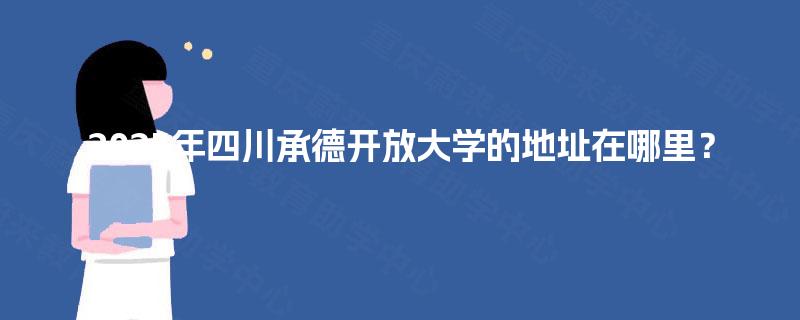 2025年四川承德开放大学的地址在哪里？