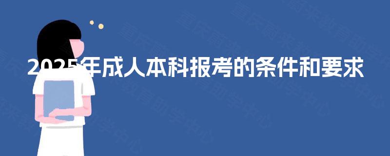 2025年成人本科报考的条件和要求