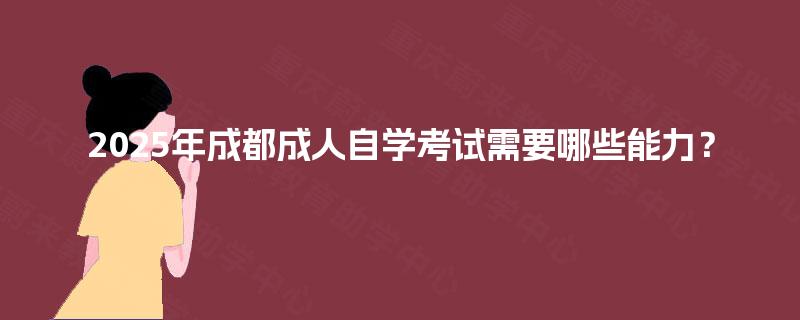 2025年成都成人自学考试需要哪些能力？
