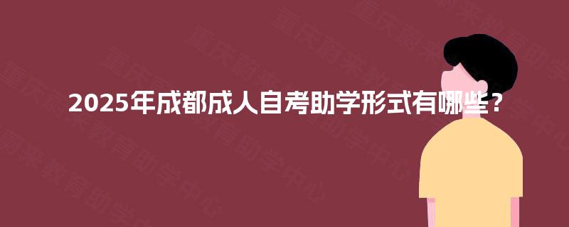 2025年成都成人自考助学形式有哪些？