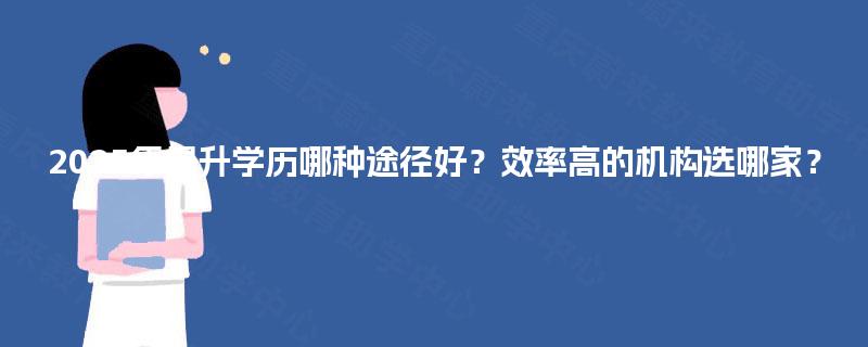 2025年提升学历哪种途径好？效率高的机构选哪家？