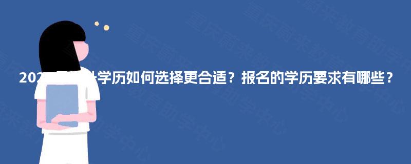 2025年提升学历如何选择更合适？报名的学历要求有哪些？