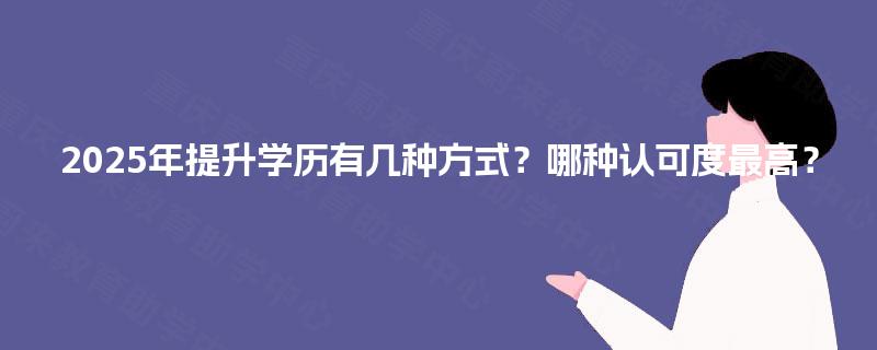 2025年提升学历有几种方式？哪种认可度最高？