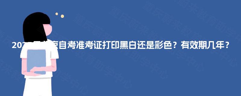2025年北京自考准考证打印黑白还是彩色？有效期几年？