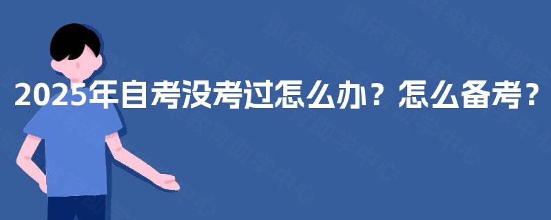 2025年自考没考过怎么办？怎么备考？