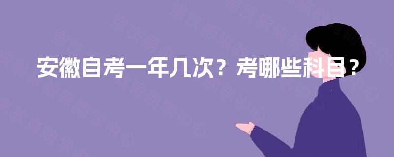 安徽自考一年几次？考哪些科目？