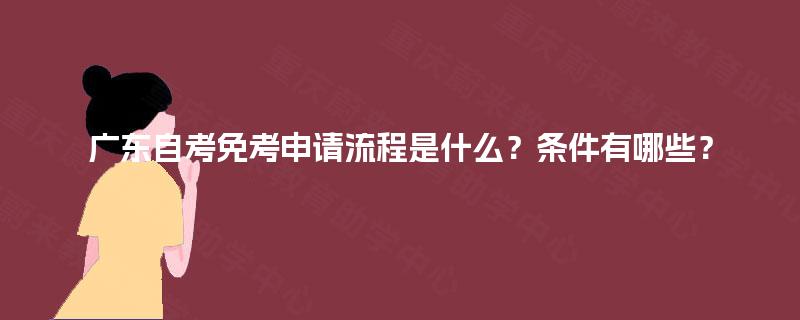 广东自考免考申请流程是什么？条件有哪些？