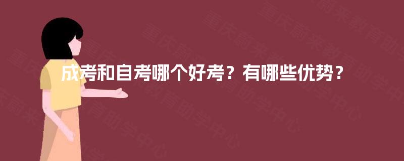 成考和自考哪个好考？有哪些优势？