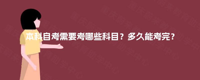 本科自考需要考哪些科目？多久能考完？