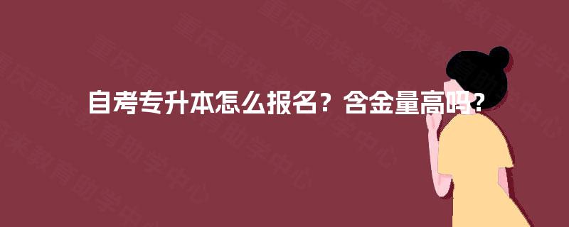自考专升本怎么报名？含金量高吗？