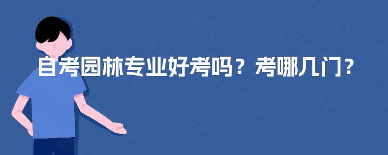 自考园林专业好考吗？考哪几门？