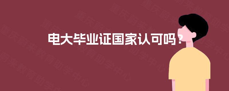 电大毕业证国家认可吗？