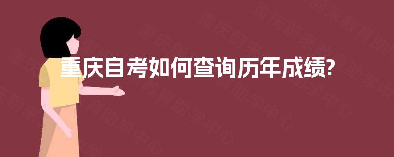 重庆自考如何查询历年成绩?