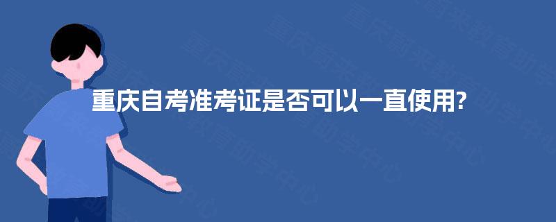 重庆自考准考证是否可以一直使用?