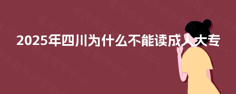 2025年四川为什么不能读成人大专