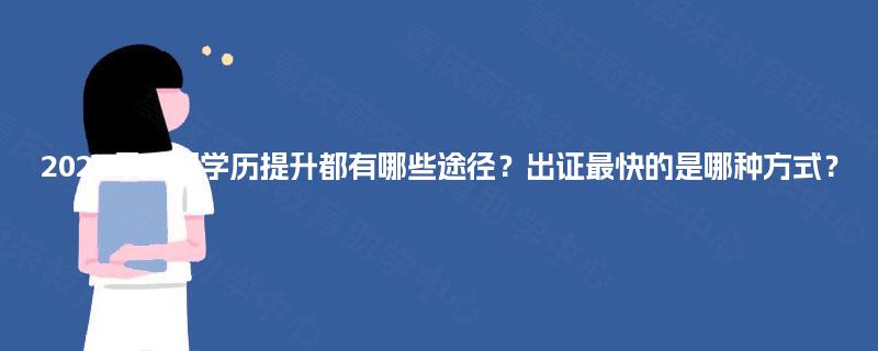 2025年成都学历提升都有哪些途径？出证最快的是哪种方式？