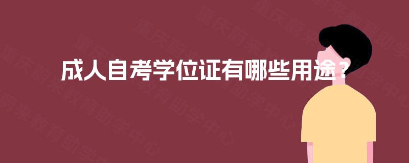 成人自考学位证有哪些用途？