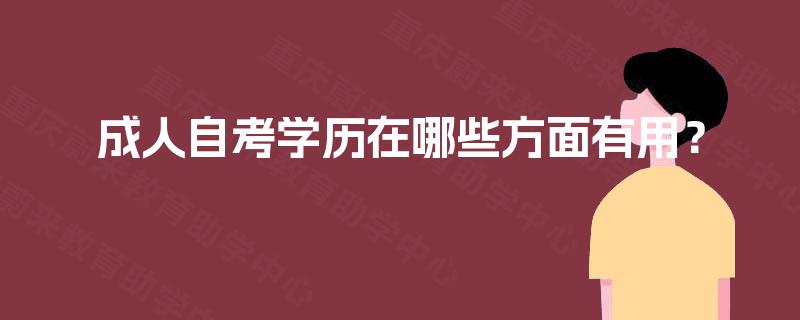 成人自考学历在哪些方面有用？