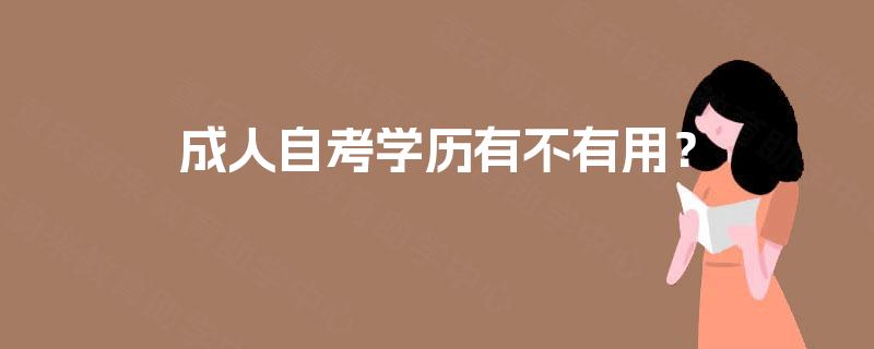 成人自考学历有不有用? 成人自考学历有不有用?