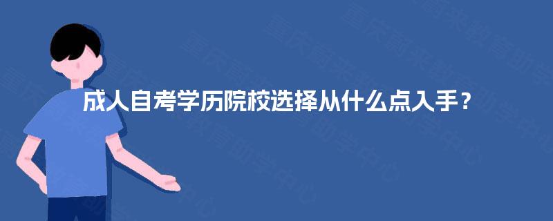 成人自考学历院校选择从什么点入手？