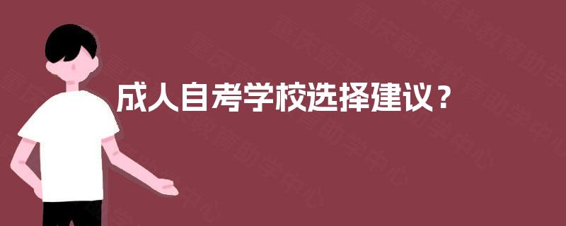 成人自考学校选择建议？