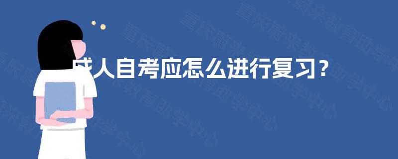 成人自考应怎么进行复习？