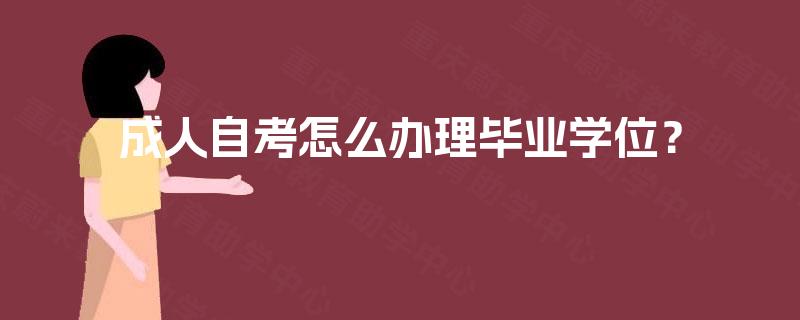 成人自考怎么办理毕业学位？