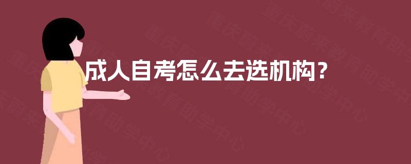 成人自考怎么去选机构？