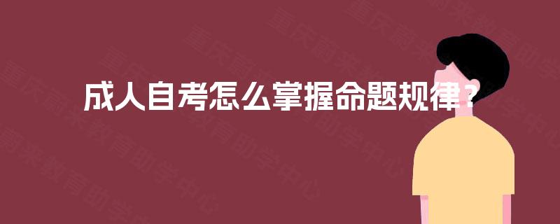 成人自考怎么掌握命题规律？