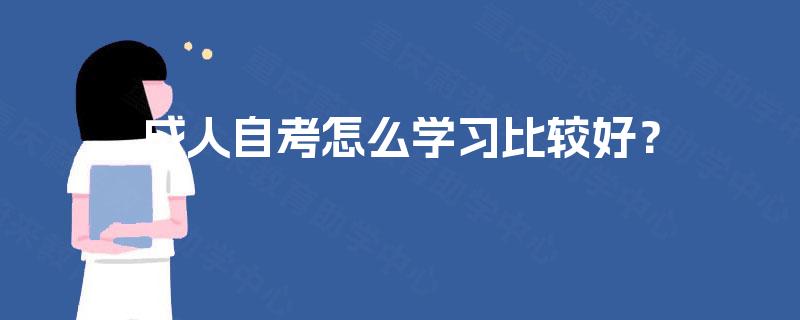 成人自考怎么学习比较好？