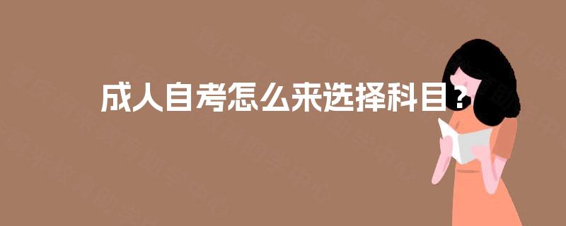 成人自考怎么来选择科目？