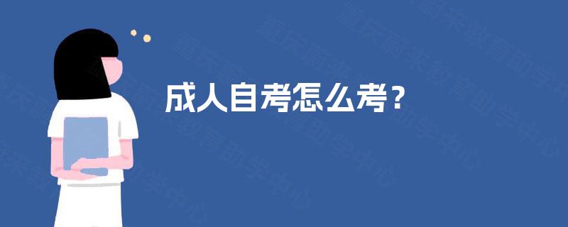 成人自考怎么考？