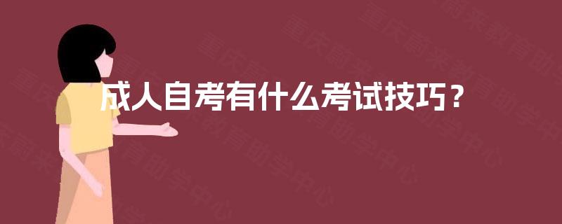 成人自考有什么考试技巧？