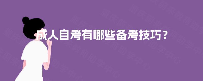 成人自考有哪些备考技巧？