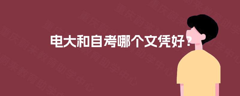 电大和自考哪个文凭好？