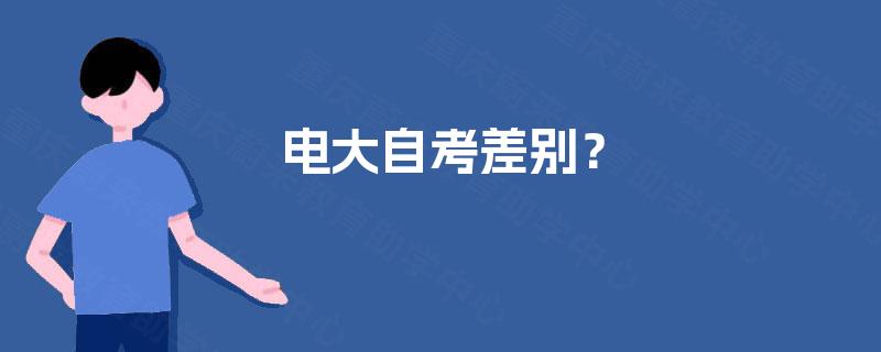 电大自考差别? 电大自考差别?