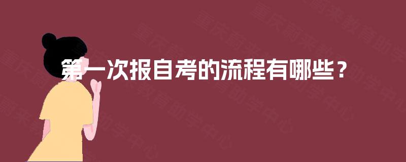 第一次报自考的流程有哪些？