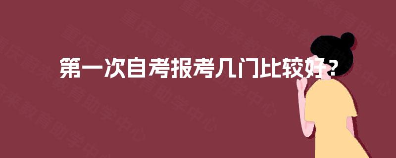 第一次自考报考几门比较好？