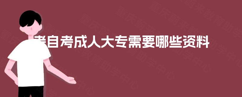 考自考成人大专需要哪些资料
