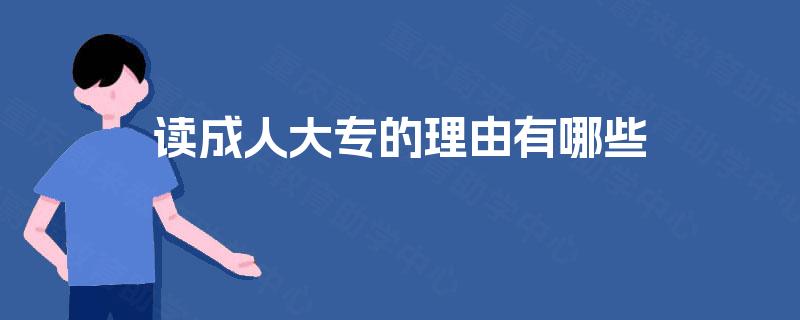 读成人大专的理由有哪些