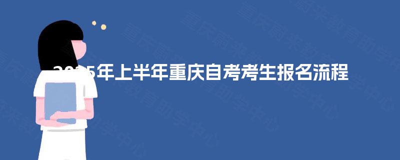 2025年上半年重庆自考考生报名流程