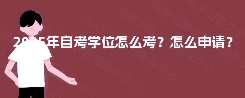 2025年自考学位怎么考？怎么申请？