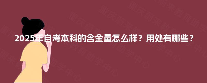 2025年自考本科的含金量怎么样？用处有哪些？