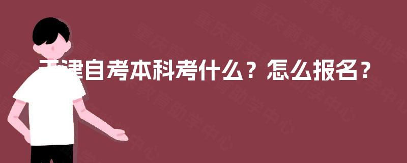 天津自考本科考什么？怎么报名？