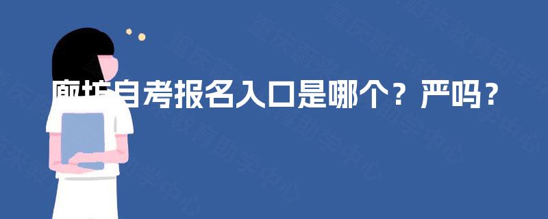 廊坊自考报名入口是哪个？严吗？