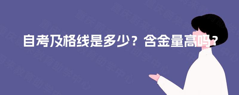 自考及格线是多少?含金量高吗? 自考及格线是多少?含金量高吗?