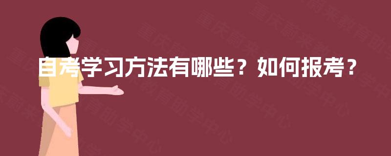 自考学习方法有哪些?如何报考? 自考学习方法有哪些?如何报考?